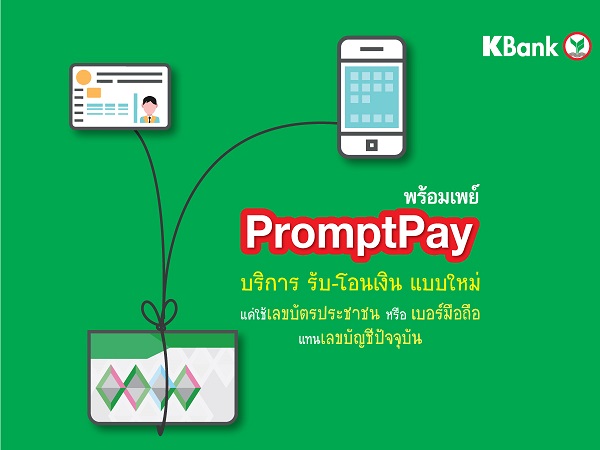 ยกเลิกบริการพร้อมเพย์ (Prompt Pay)